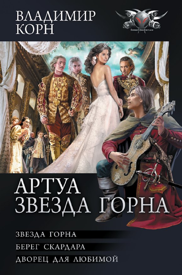 Книга Артуа. Звезда Горна: Звезда Горна. Берег Скардара. Дворец для любимой (Владимир Корн) — 1