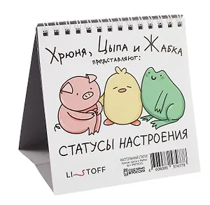 Набор статусов для рабочего стола Хрюня, Цыпа и Жабка (12х15)