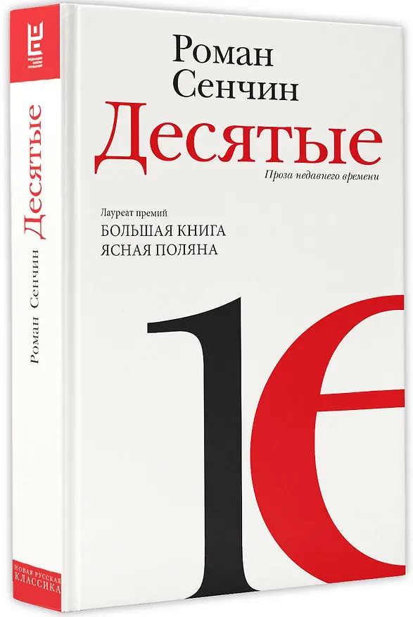 Книга Десятые (Роман Сенчин) — 4