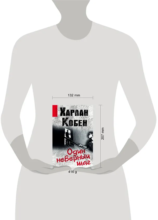 Книга Один неверный шаг: роман (Харлан Кобен) — 4