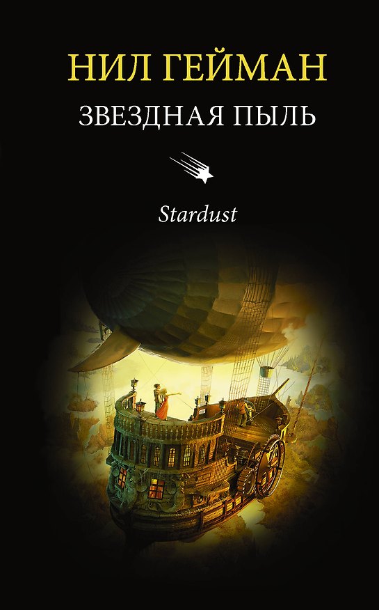 Книга Звездная пыль : роман (Нил Гейман) — 1