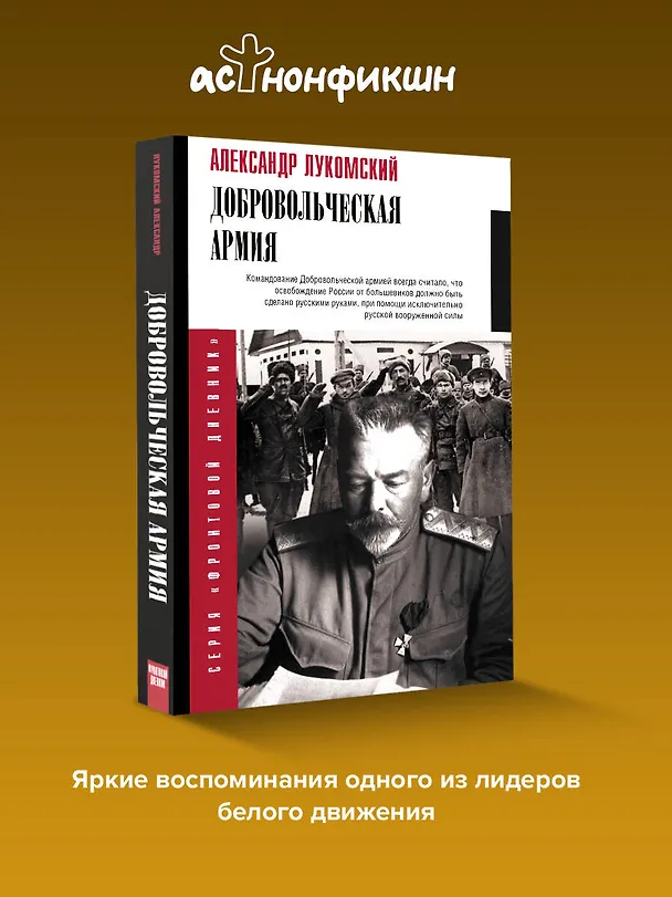 Книга Добровольческая армия (Александр Лукомский) — 6