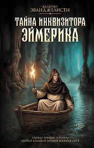 Тайна инквизитора Эймерика