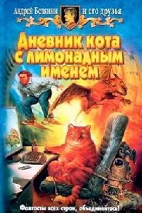 Книга Дневник кота с лимонадным именем: Казачьи сказки (Андрей Белянин)