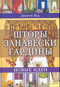 Шторы. Занавески. Гардины. Более 20 проектов