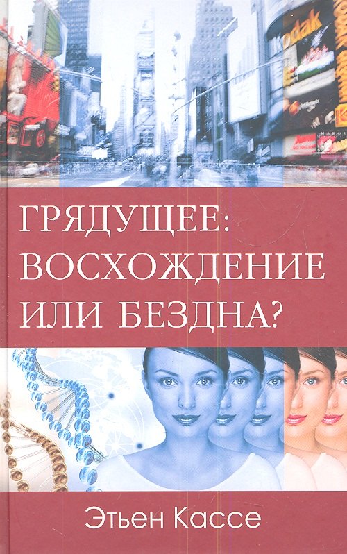 

Грядущее: восхождение или бездна.