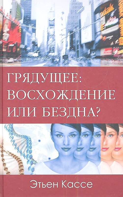 Книга Грядущее: восхождение или бездна. (Этьен Кассе) — 1