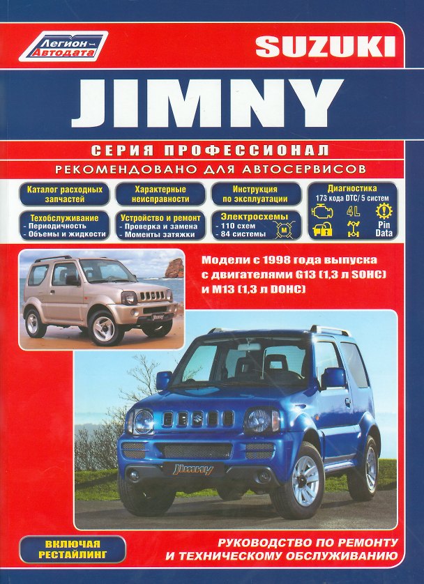 Книга Сузуки Джимни. Модели с 1998 года выпуска с двигателями G 13 (1,3 л SOHC) и М 13  (1,3 л DOHC) . Устройство, техническое обслуживание и ремонт. () — 1