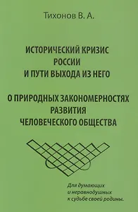 Исторический кризис России и пути выхода из него. О природных закономерностях развития человеческого общества