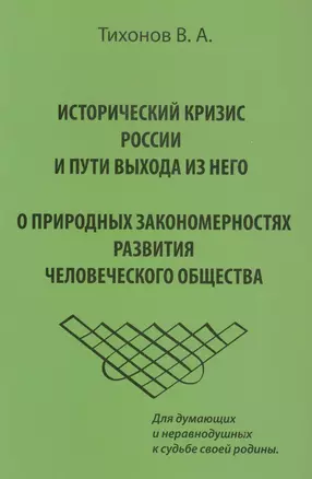 Исторический кризис России и пути выхода из него. О природных закономерностях развития человеческого общества — 2593589 — 1