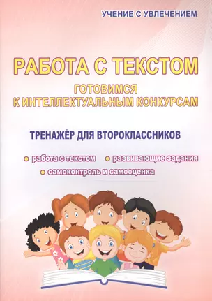 Работа с текстом. Готовимся к интеллектульным конкурсам. Тренажер для второклассников — 2607406 — 1