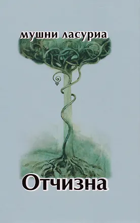 Книга Отчизна. Роман в стихах ()