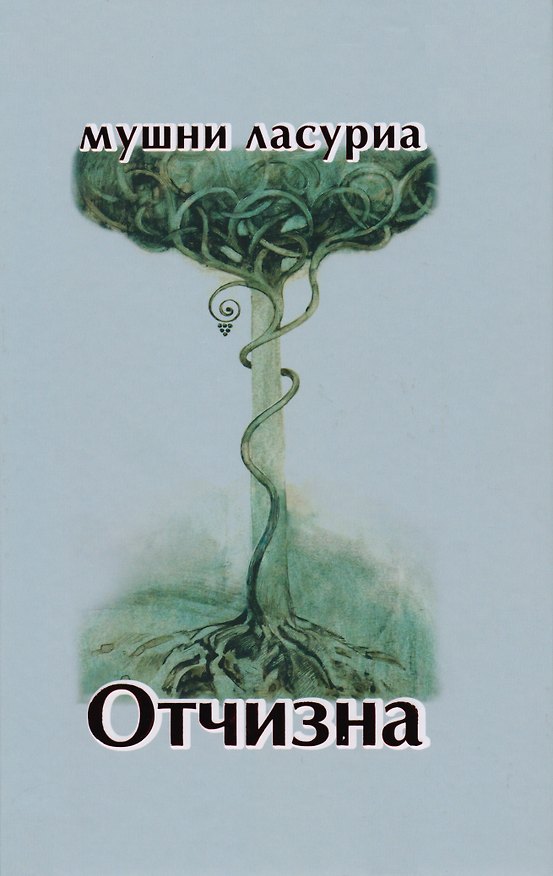 Книга Отчизна. Роман в стихах () — 1