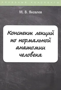 Конспект лекций по нормальной анатомии человека