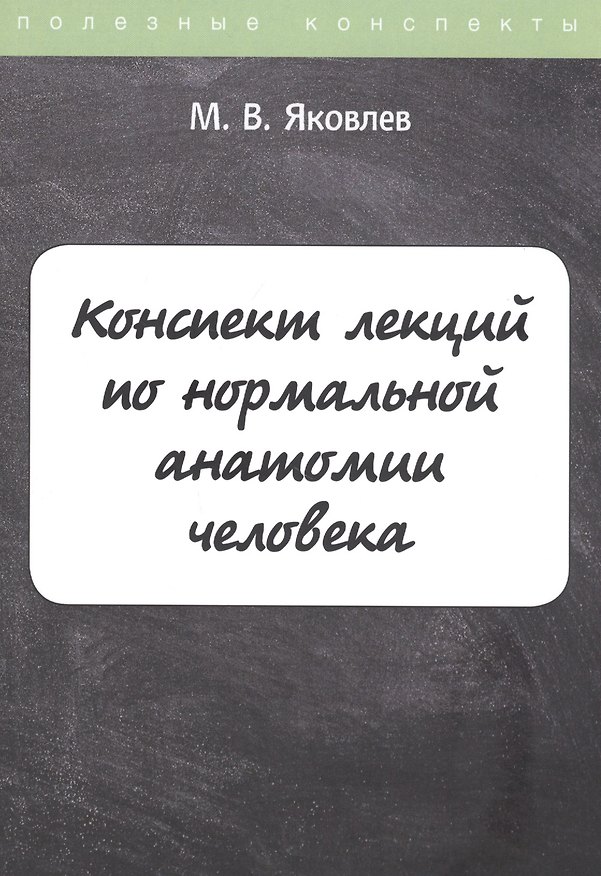 Книга Конспект лекций по нормальной анатомии человека (М. Яковлев) — 1