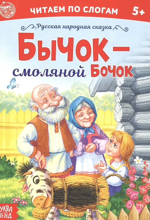 Книга Бычок – смоляной бочок. Читаем по слогам (А. Бажева, Е. Обоскалова, А. Штемберг) — 1