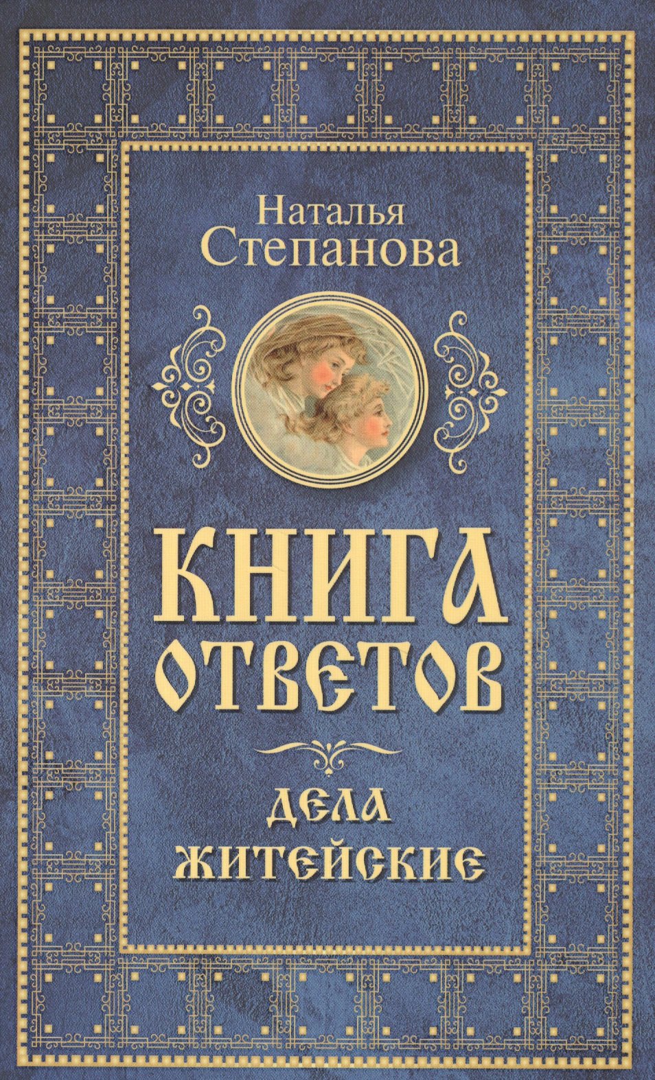 

Книга ответов. Дела житейские