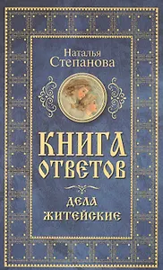 Книга ответов. Дела житейские