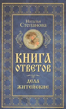 Книга Книга ответов. Дела житейские (Наталья Степанова)