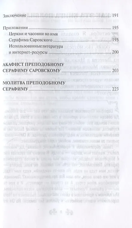 Книга Проси с верой и любовью: преподобный Серафим Саровский (Инесса Серова) — 6