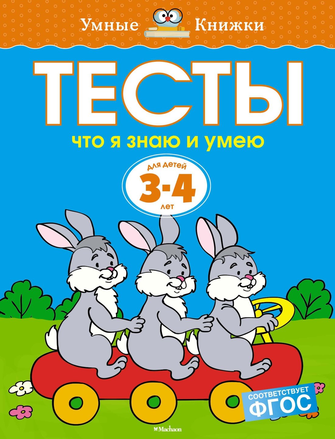 

Что я знаю и умею. Тесты для детей 3 - 4 лет