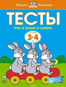 Что я знаю и умею. Тесты для детей 3 - 4 лет