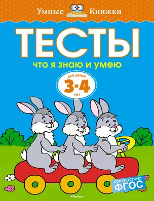 Что я знаю и умею. Тесты для детей 3 - 4 лет — 2375263 — 1