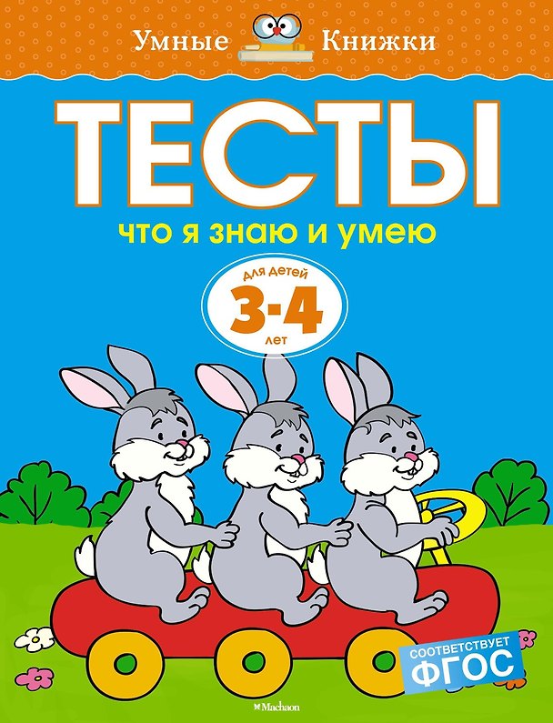 Книга Что я знаю и умею. Тесты для детей 3 - 4 лет (Ольга Земцова) — 1