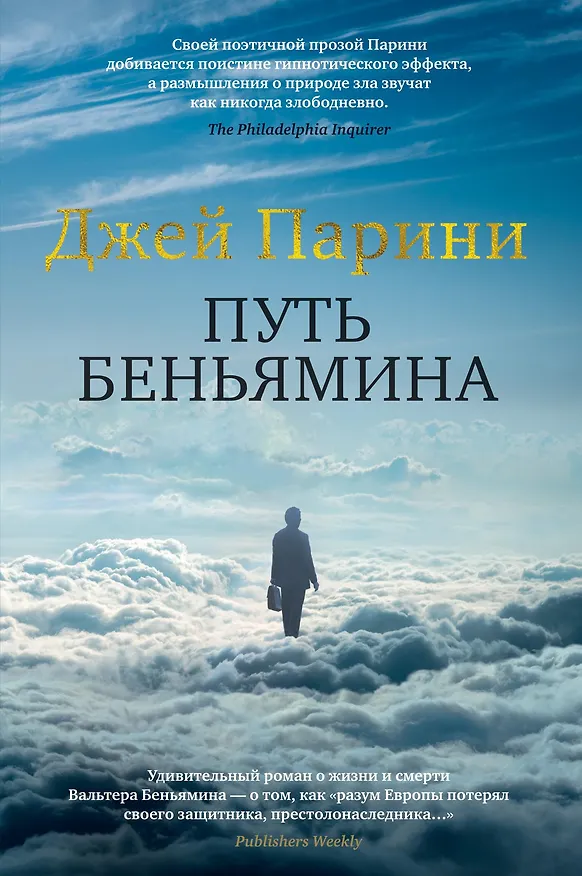 Книга Путь Беньямина (Джей Парини) — 1