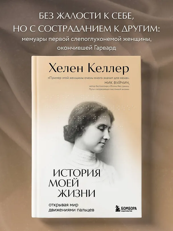 Книга История моей жизни: открывая мир движениями пальцев (Хелен Адамс Келлер) — 6