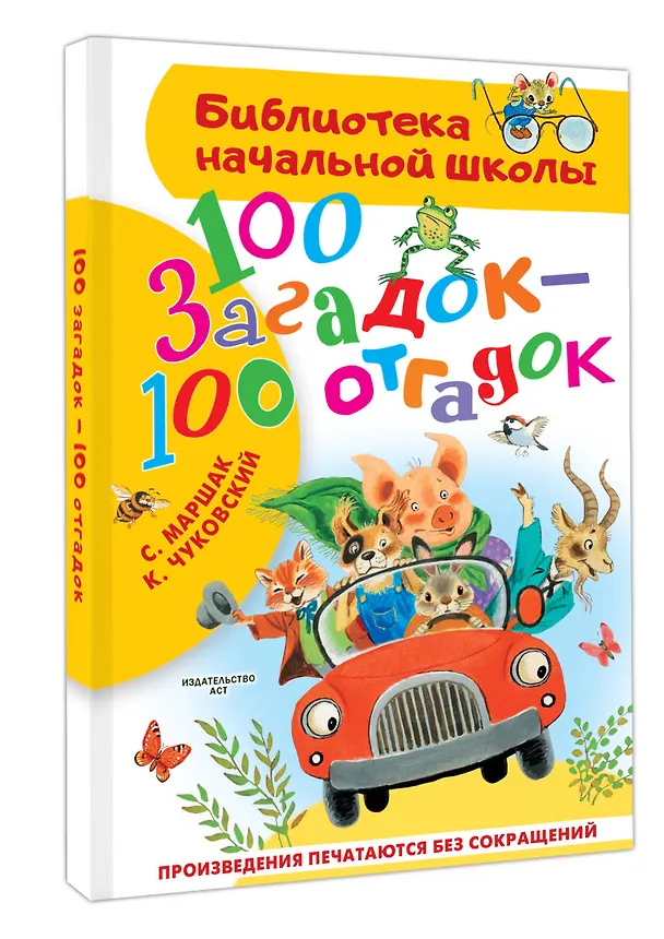 Книга 100 загадок - 100 отгадок (Самуил Маршак, Корней Чуковский) — 4