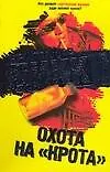 Охота на "Крота"