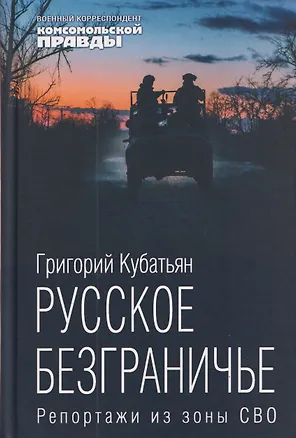 Книга Русское безграничье. Репортажи из зоны СВО (Григорий Кубатьян)