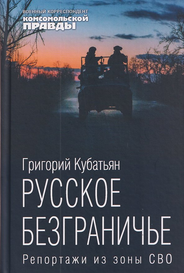 Книга Русское безграничье. Репортажи из зоны СВО (Григорий Кубатьян) — 1