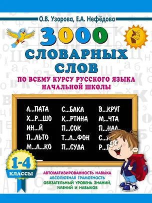 Книга 3000 словарных слов по всему курсу русского языка начальной школы. 1-4 классы (Елена Нефедова, Ольга Узорова)