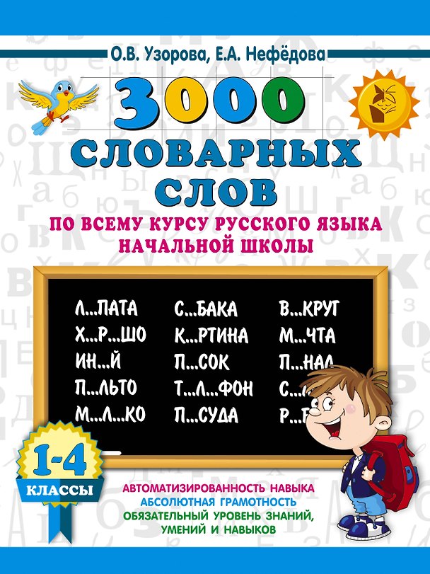 Книга 3000 словарных слов по всему курсу русского языка начальной школы. 1-4 классы (Елена Нефедова, Ольга Узорова) — 1