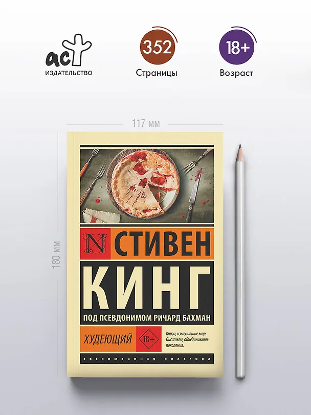 Книга Худеющий (Стивен Кинг) — 7