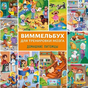 Книга Виммельбух для тренировки мозга. Домашние питомцы ()