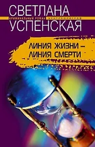 Линия жизни линия смерти