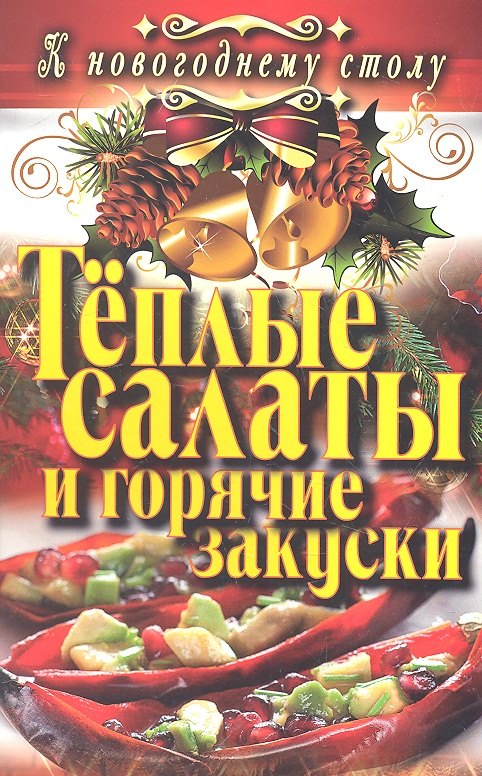 

Тёплые салаты и горячие закуски