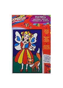 Набор для детского творчества  Росмэн Росп.цв.песком Принцесса Алиса 17*25см 27139