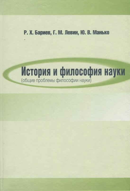 Книга История и философия науки (общие проблемы философии науки) () — 1