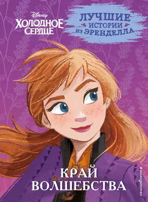 Холодное сердце. Книга 4. Край волшебства — 2979239 — 1