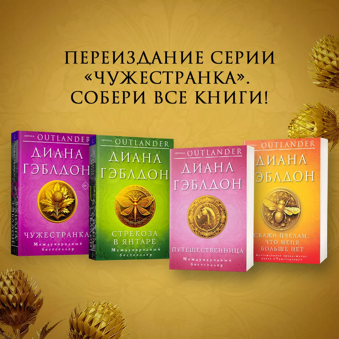 Чужестранка (Диана Гэблдон) - купить книгу с доставкой в интернет-магазине  «Читай-город». ISBN: 978-5-04-176483-8