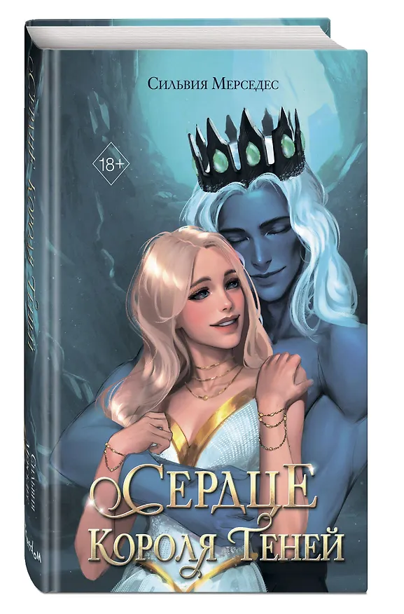 Книга Сердце Короля Теней (#3) (Сильвия Мерседес) — 6