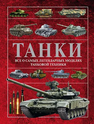 Книга Танки (Вячеслав Ликсо)