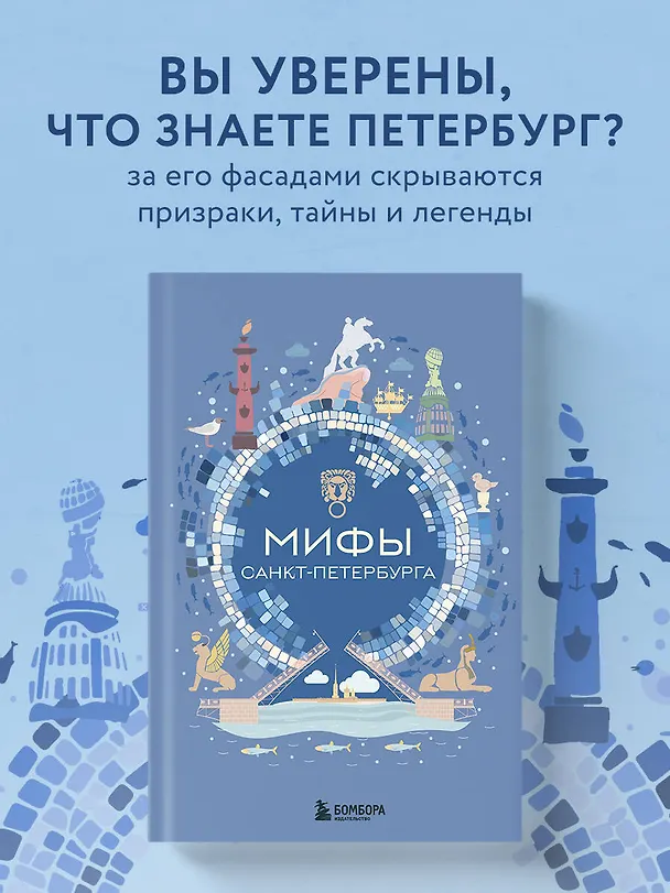Книга Мифы Санкт-Петербурга () — 6