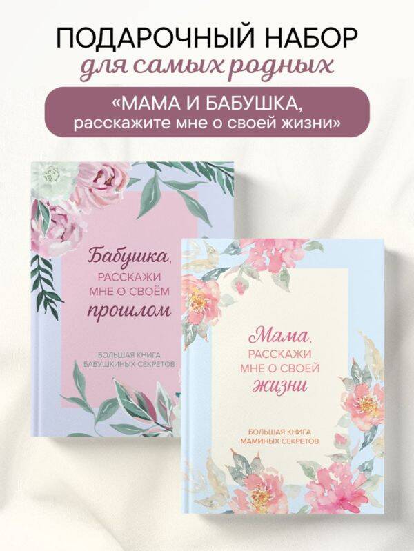 Обложка книги «Мама и бабушка, расскажите мне о освоей жизни. Комплект из 2-х книг»