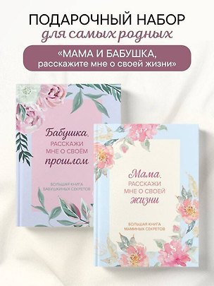 Книга Мама и бабушка, расскажите мне о освоей жизни. Комплект из 2-х книг ()