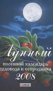 Лунный посевной календарь садовода и огородника 2008 (мягк). Гурьянова Е. (Читатель)